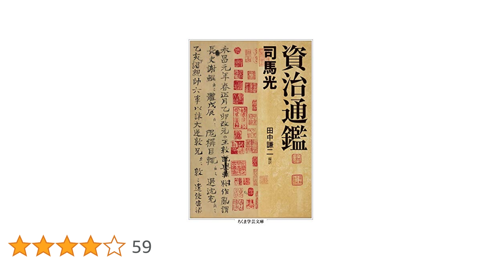 Amazon.co.jp: 資治通鑑 (ちくま学芸文庫) eBook : 司馬光, 田中